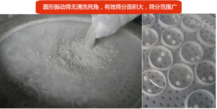 圓形振動篩無清洗死角，有效篩分面積大，篩分范圍廣