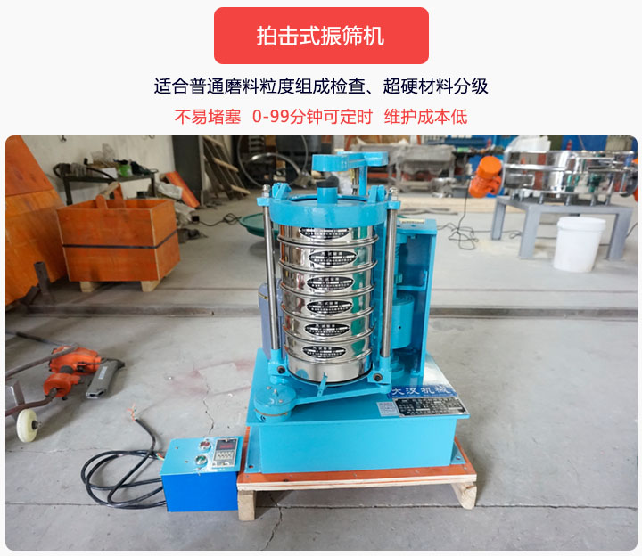 拍擊式振篩機(jī)同時(shí)具備往復(fù)、拍擊振動(dòng)兩種運(yùn)動(dòng)形式，下料快、不易堵塞。