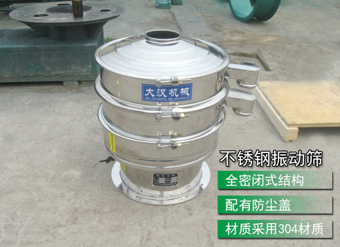 不銹鋼振動(dòng)篩采用304不銹鋼材質(zhì)，配有防塵蓋，全密封式結(jié)構(gòu)