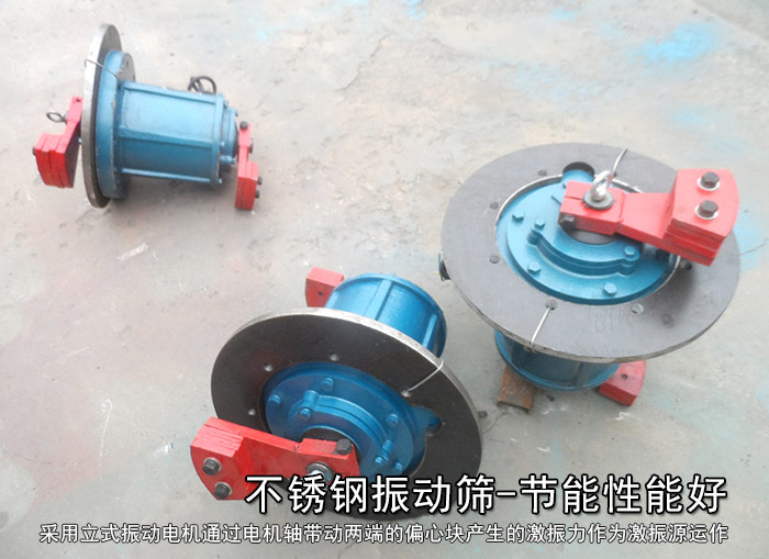 不銹鋼振動(dòng)篩性能好，耗電小，功率低
