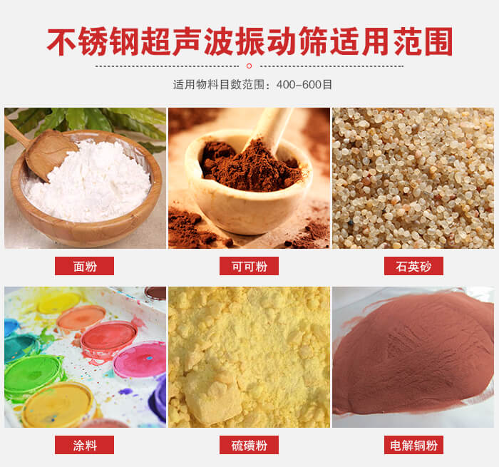 不銹鋼振動(dòng)篩適用范圍：面粉，可可粉，石英砂等
