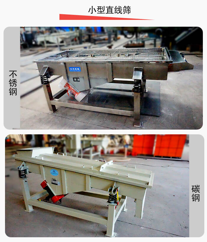 小型直線篩材質(zhì)分為：不銹鋼與碳鋼兩種。