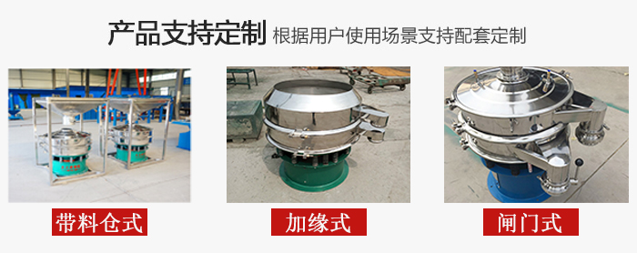 不銹鋼旋振篩產(chǎn)品定制展示：帶料倉式，加緣式，閘門式