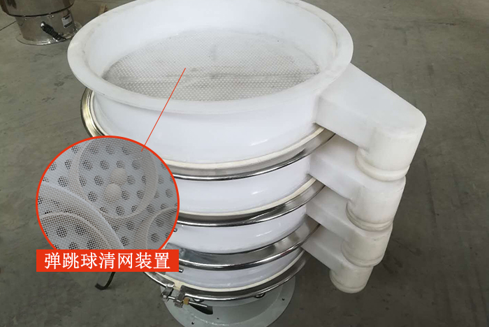 塑料振動(dòng)篩安裝了彈跳球清網(wǎng)裝置，清網(wǎng)效率高，產(chǎn)量大。
